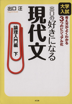 出口の好きになる現代文 論理入門編(下)