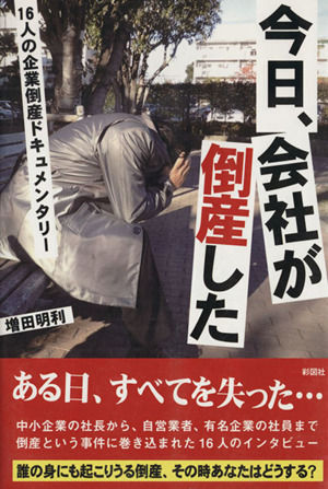 今日、会社が倒産した 16人の企業倒産ドキュメンタリー