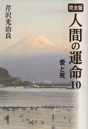 完全版 人間の運命(10) 愛と死