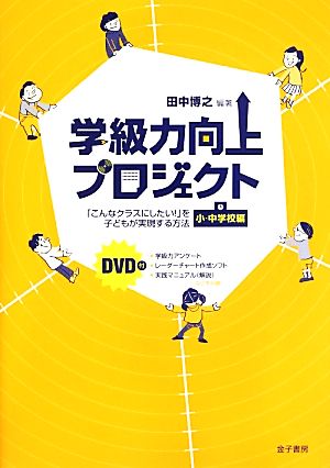 学級力向上プロジェクト 「こんなクラスにしたい！」を子どもが実現する方法 小・中学校編