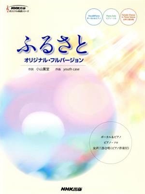 ふるさと オリジナル・フルバージョン NHK出版オリジナル楽譜シリーズ