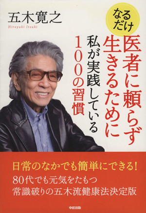 なるだけ医者に頼らず生きるために 私が実践している100の習慣