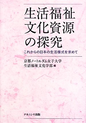 生活福祉文化資源の探究 これからの日本の生活様式を求めて