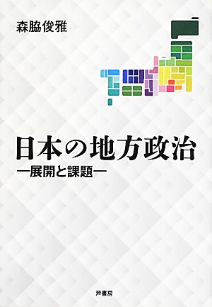 日本の地方政治 展開と課題