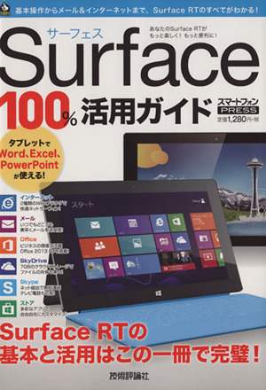 Surface 100%活用ガイド