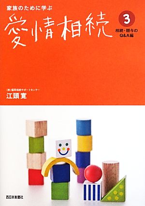 家族のために学ぶ愛情相続(3) 相続贈与のQ&A編