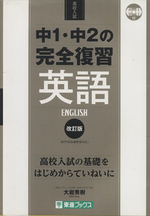 高校入試 中1・中2の完全復習 英語 改訂版 東進ブックス