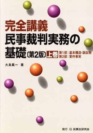 完全講義 民事裁判実務の基礎(上巻)