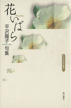 句集 花いばら 角川平成俳句叢書51