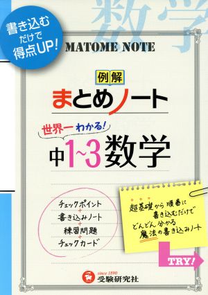 例解まとめノート 世界一わかる！中1～3年 数学