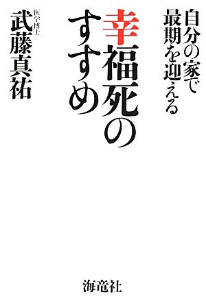 幸福死のすすめ 自分の家で最期を迎える