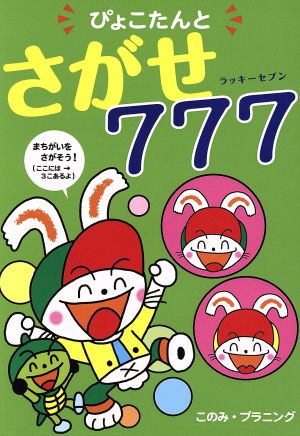 ぴょこたんとさがせ777