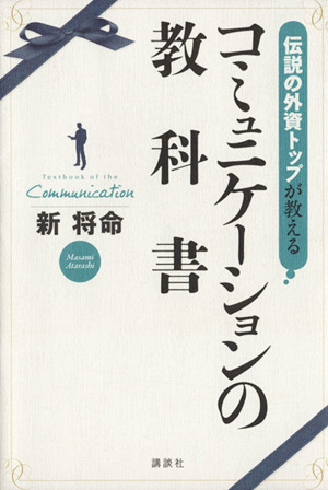 伝説の外資トップが教える コミュニケーションの教科書