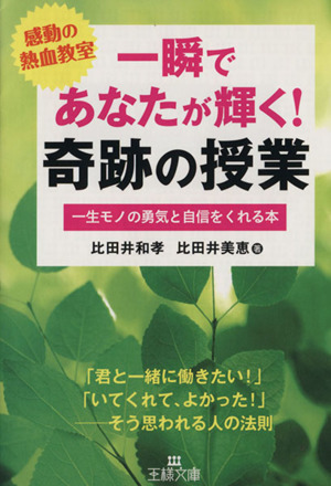 一瞬であなたが輝く！奇跡の授業 王様文庫