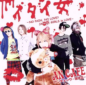 イタイ女～NO PAIN,NO LOVE？ JAPAIN GIRLS in LOVE～(初回限定盤)(DVD付)