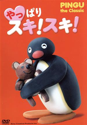 やっぱり スキ！スキ！ PINGU the Classic