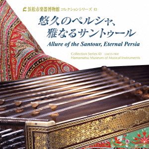 浜松市楽器博物館コレクションシリーズ43 悠久のペルシャ、雅なるサントゥール