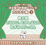 城野賢一・清子作品集 決定版！音楽劇ベスト10 カラオケ集＜3＞