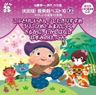 城野賢一・清子作品集 決定版！音楽劇ベスト10＜10＞やさしい小品集 日本篇