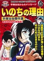 【廉価版】手塚治虫からのメッセージ いのちの理由 バンブーC