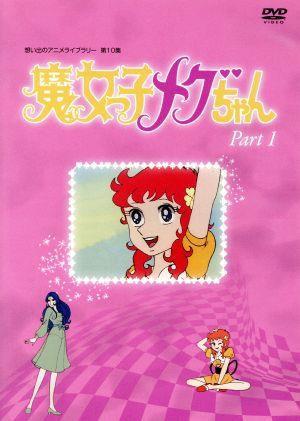 想い出のアニメライブラリー 第10集 魔女っ子メグちゃん DVD-BOX デジタルリマスター版 Part1 中古DVD・ブルーレイ |  ブックオフ公式オンラインストア