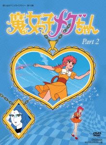 想い出のアニメライブラリー 第10集 魔女っ子メグちゃん DVD-BOX デジタルリマスター版 Part2