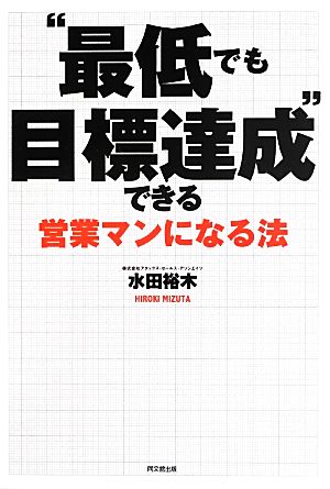 “最低でも目標達成