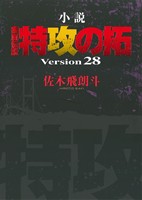 【小説】疾風伝説 特攻の拓 Version28