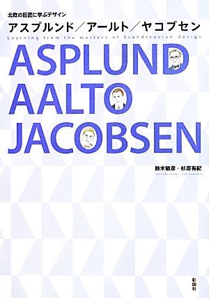 北欧の巨匠に学ぶデザイン アスプルンド/アールト/ヤコブセン