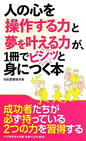 人の心を操作する力と夢を叶える力が、1冊でビシッと身につく本