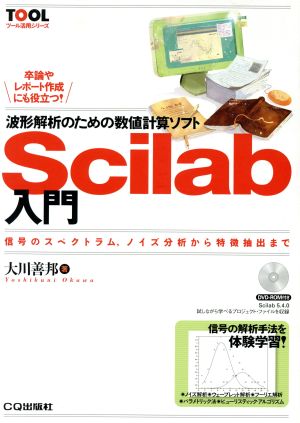 波形解析のための数値計算ソフトScilab入門 信号のスペクトラム、ノイズ分析から特徴抽出まで ツール活用シリーズ