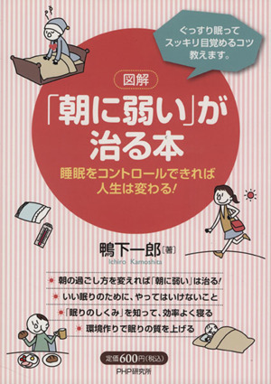 図解 「朝に弱い」が治る本 睡眠をコントロールできれば人生は変わる！