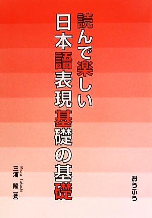 読んで楽しい日本語表現基礎の基礎