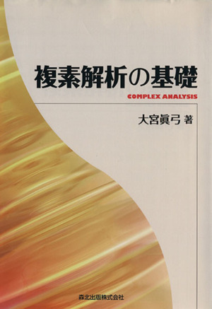 複素解析の基礎