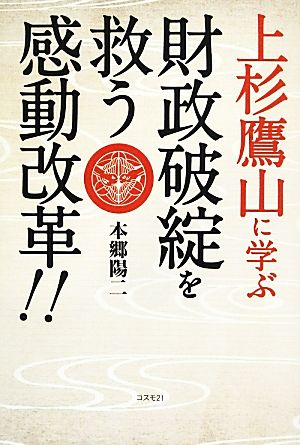 上杉鷹山に学ぶ 財政破綻を救う感動改革!!