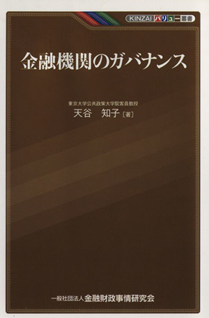 金融機関のガバナンスKINZAIバリュー叢書