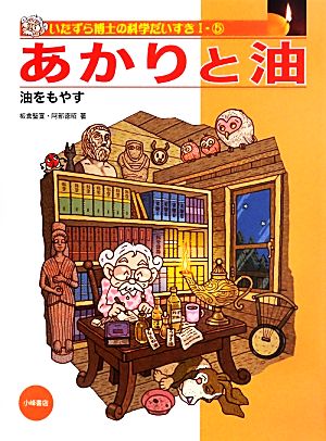 あかりと油 油をもやす いたずら博士の科学だいすき15