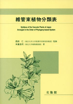 維管束植物分類表