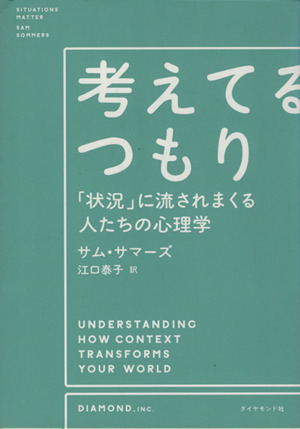 考えてるつもり 「状況」に流されまくる人たちの心理学