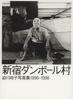 新宿ダンボール村迫川尚子写真集 1996―1998
