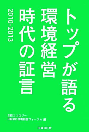 トップが語る環境経営 時代の証言2010-2013