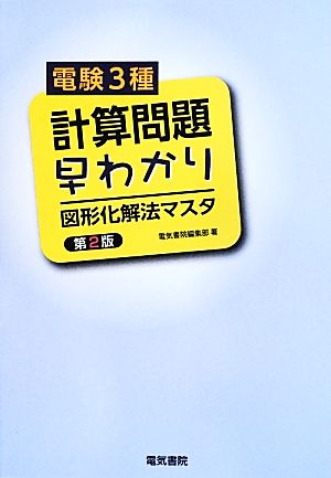 電験3種計算問題早わかり 図形化解法マスタ