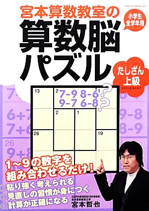 宮本算数教室の算数脳パズル たしざん 上級 小学生全学年用