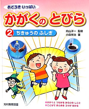 おどろきいっぱい かがくのとびら(2) ちきゅうのふしぎ