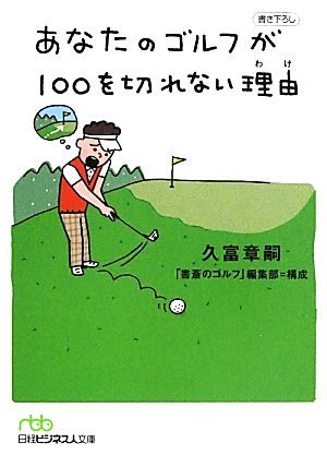 あなたのゴルフが100を切れない理由日経ビジネス人文庫