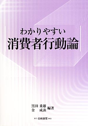 わかりやすい消費者行動論