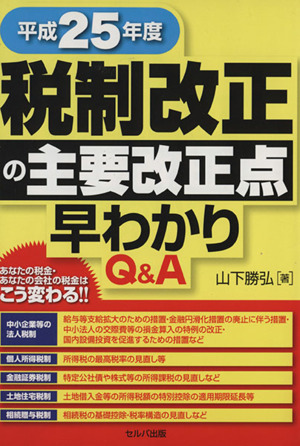 Q&A 税制改正の主要改正点早わかり(平成25年度)