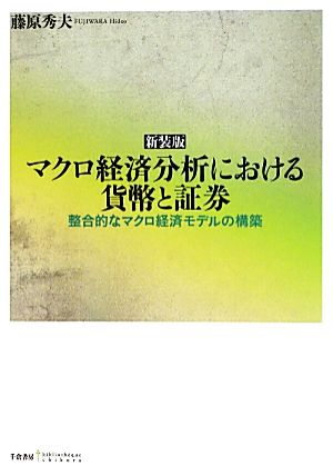 マクロ経済分析における貨幣と証券 整合的なマクロ経済モデルの構築