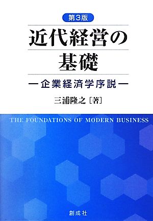 近代経営の基礎 企業経済学序説