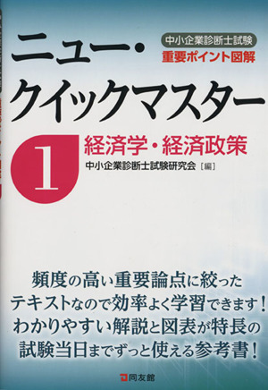 中小企業診断士試験ニュー・クイックマスター(1) 経済学・経済政策